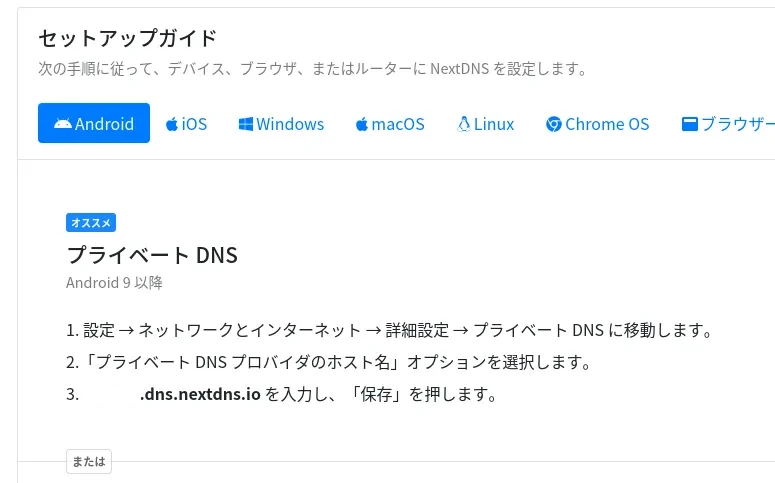 AndroidでNextDNSを利用する方法