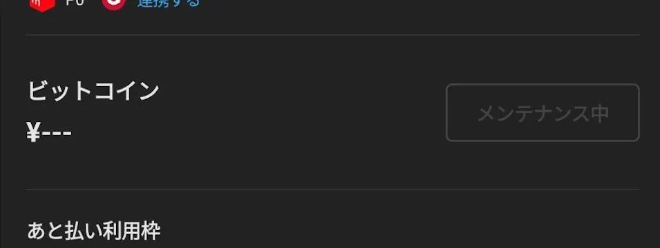ビットコインがメンテナンス中