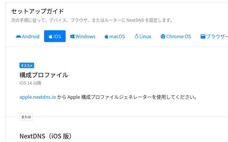 iOSでNextDNSを利用する方法