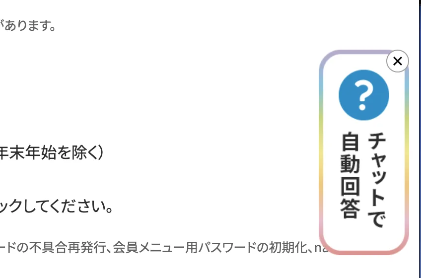 チャットで自動回答ボタン