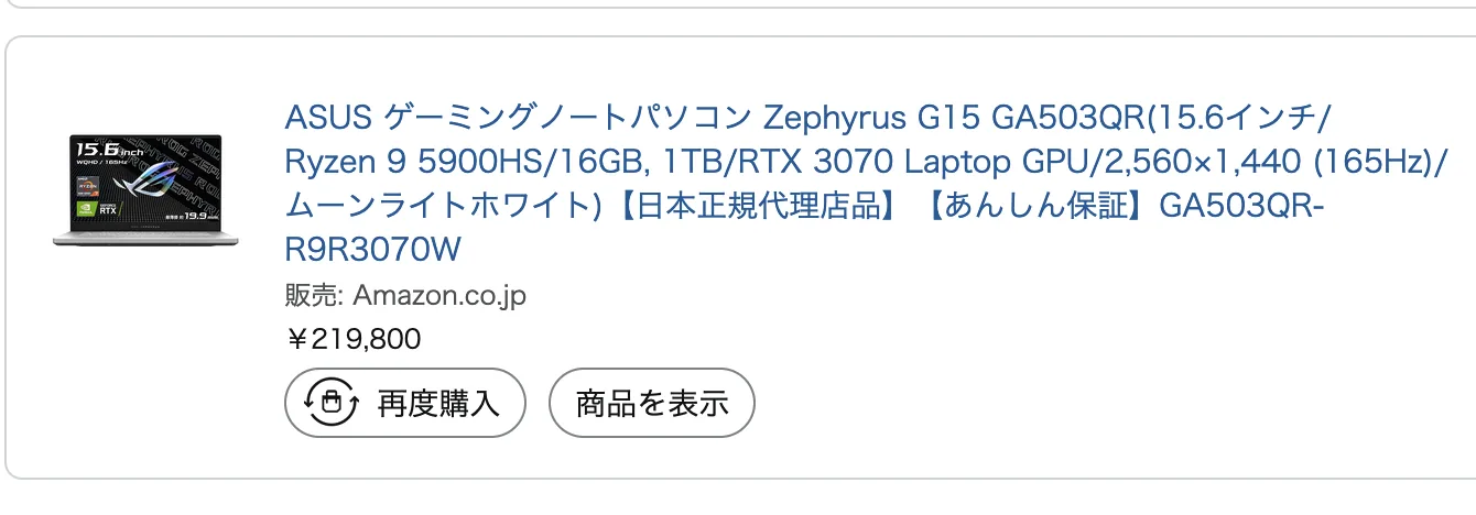zephyrusG15_amazon購入履歴