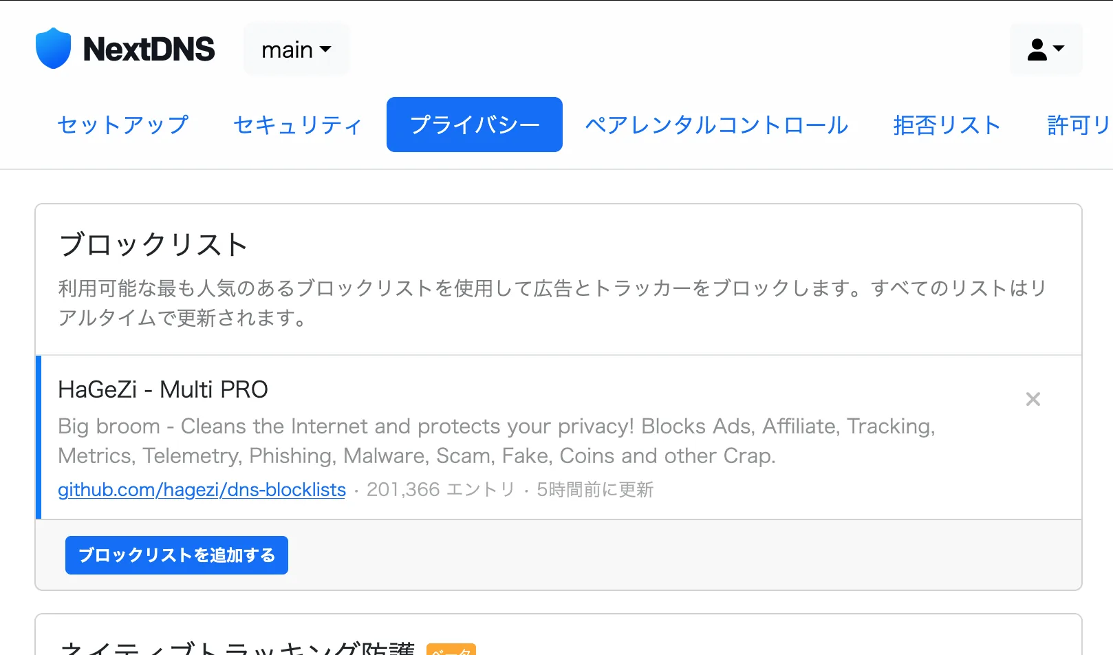 ブロックリストはHaGeZi Proだけ