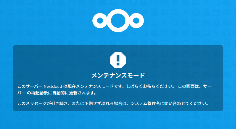メンテナンス中のNextcloudトップページ